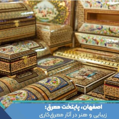 اصفهان، پایتخت معرق: زیبایی و هنر در آثار معرق‌کاری