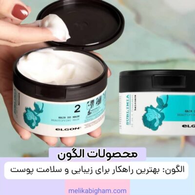 الگون: بهترین راهکار برای زیبایی و سلامت پوست
