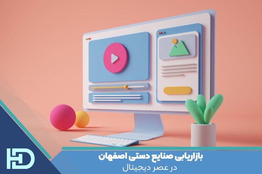 بازاریابی صنایع دستی اصفهان در عصر دیجیتال