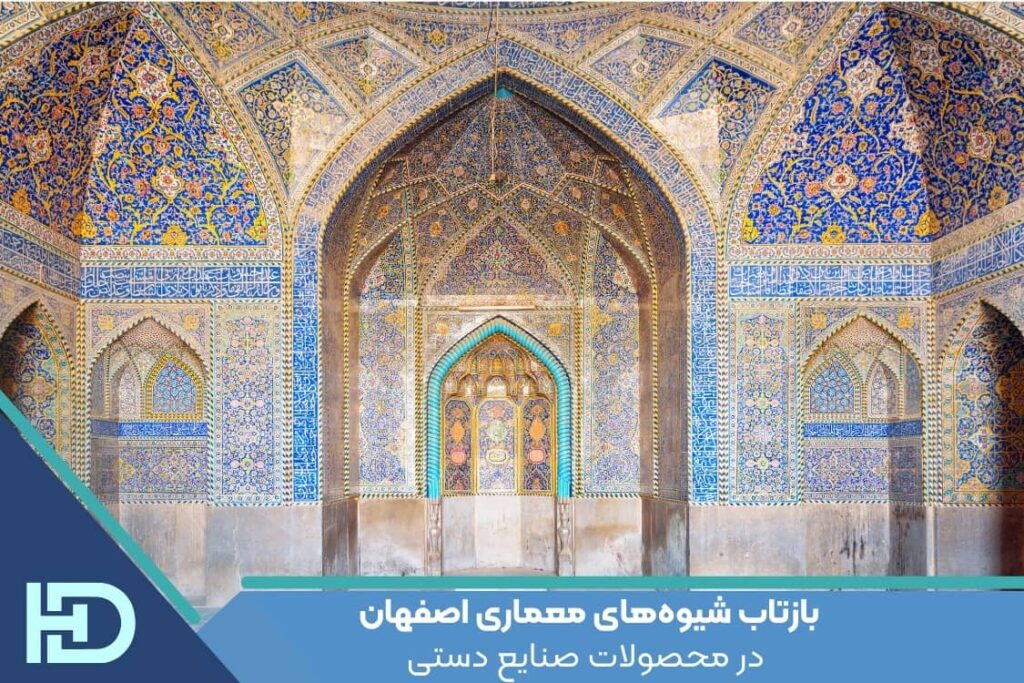 بازتاب شیوه‌های معماری اصفهان در محصولات صنایع دستی
