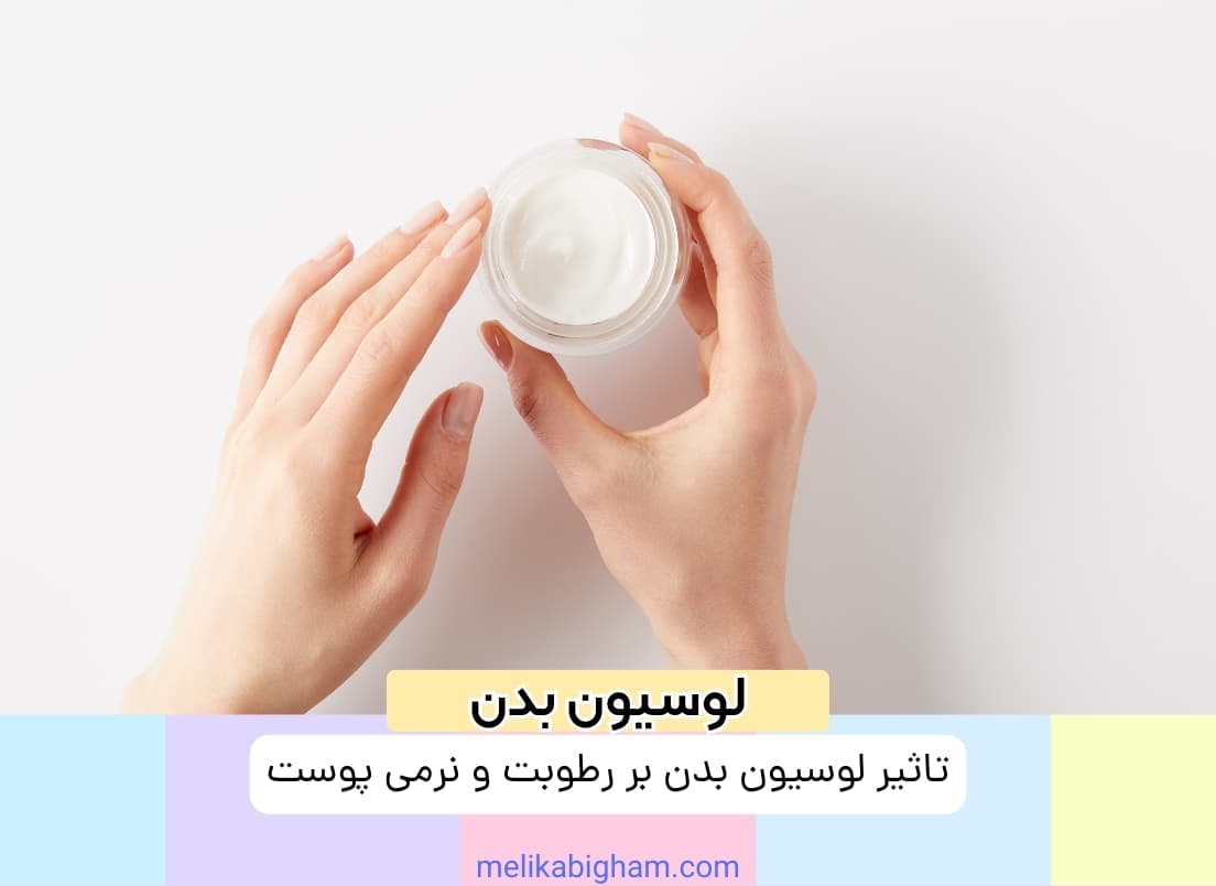 تاثیر لوسیون بدن بر رطوبت و نرمی پوست