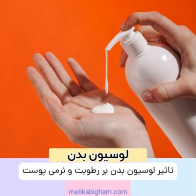 تاثیر لوسیون بدن بر رطوبت و نرمی پوست