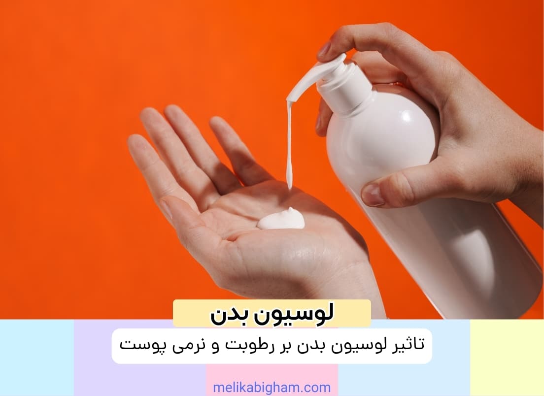 تاثیر لوسیون بدن بر رطوبت و نرمی پوست