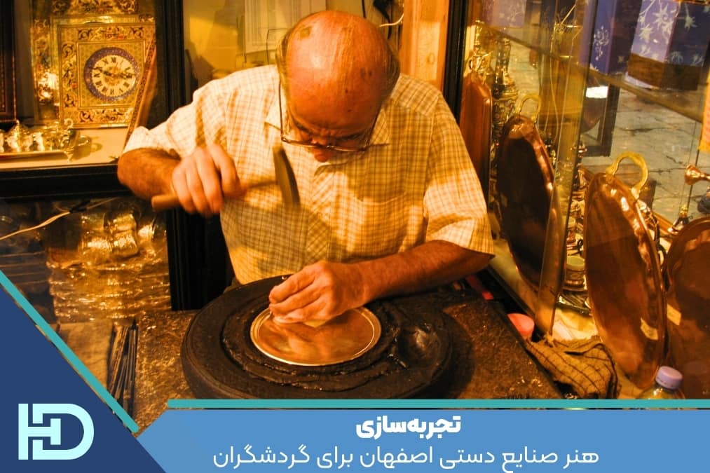 تجربه‌سازی هنر صنایع دستی اصفهان برای گردشگران