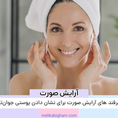 ترفندهای آرایش صورت برای نشان دادن پوستی جوان‌تر