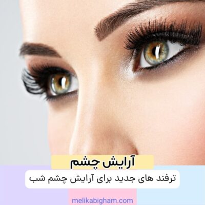 ترفند های جدید برای آرایش چشم شب