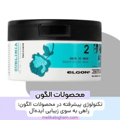 تکنولوژی پیشرفته در محصولات الگون: راهی به سوی زیبایی ایده‌آل