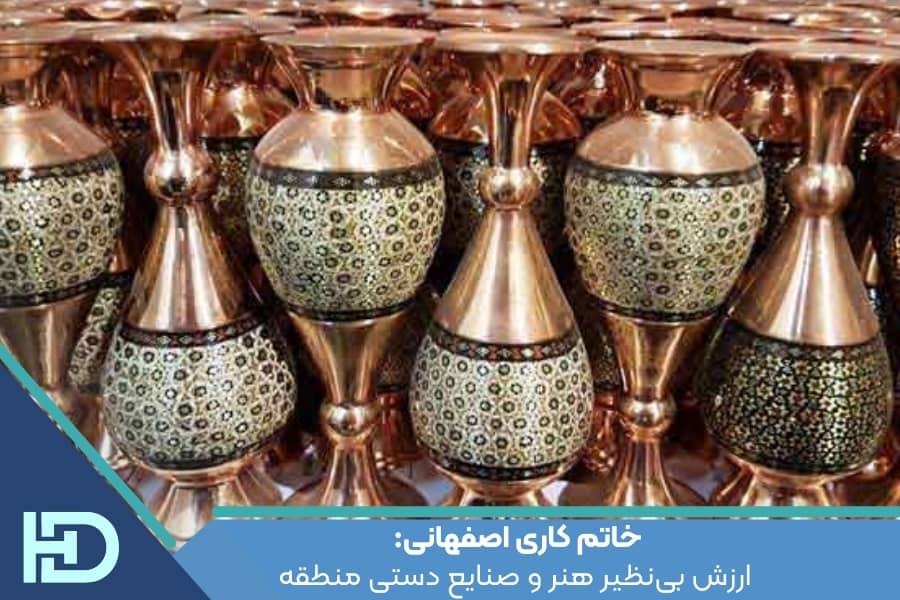 خاتم کاری اصفهانی: ارزش بی‌نظیر هنر و صنایع دستی منطقه