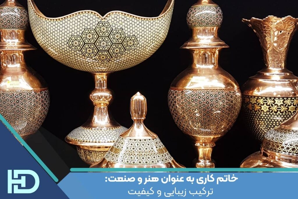 خاتم کاری به عنوان هنر و صنعت: ترکیب زیبایی و کیفیت