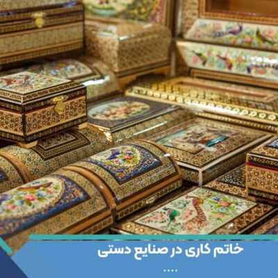 خاتم کاری در صنایع دستی