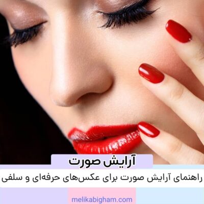 راهنمای آرایش صورت برای عکس‌های حرفه‌ای و سلفی
