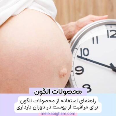 راهنمای استفاده از محصولات الگون برای مراقبت از پوست در دوران بارداری