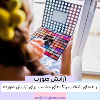 انتخاب رنگ‌های مناسب برای آرایش صورت