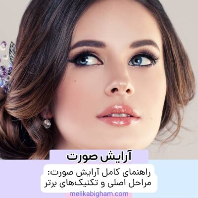 راهنمای کامل آرایش صورت: مراحل اصلی و تکنیک‌های برتر