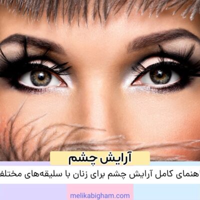 راهنمای کامل آرایش چشم برای زنان با سلیقه‌های مختلف