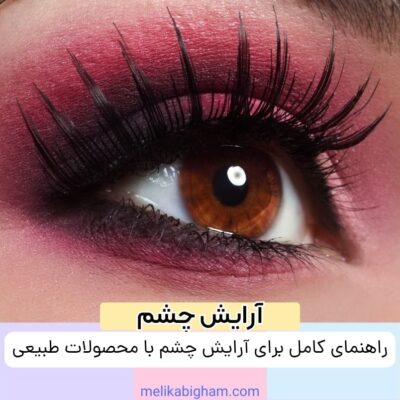 راهنمای کامل برای آرایش چشم با محصولات طبیعی