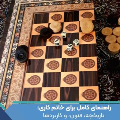 راهنمای کامل برای خاتم کاری: تاریخچه، فنون، و کاربردها