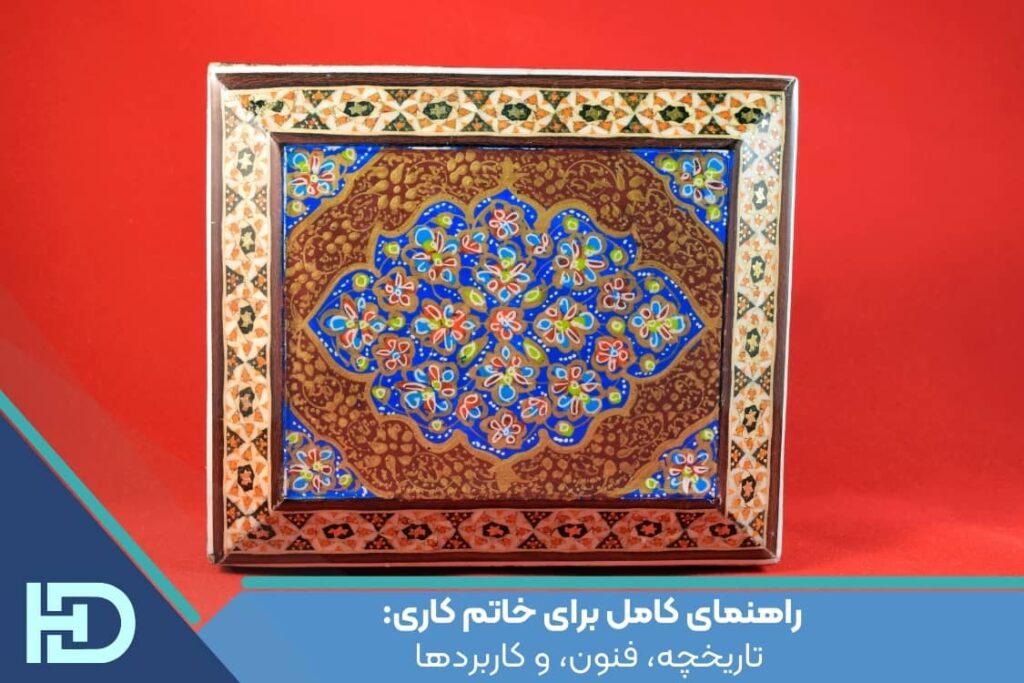 راهنمای کامل برای خاتم کاری: تاریخچه، فنون، و کاربردها
