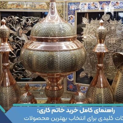 راهنمای کامل خرید خاتم کاری: نکات کلیدی برای انتخاب بهترین محصولات