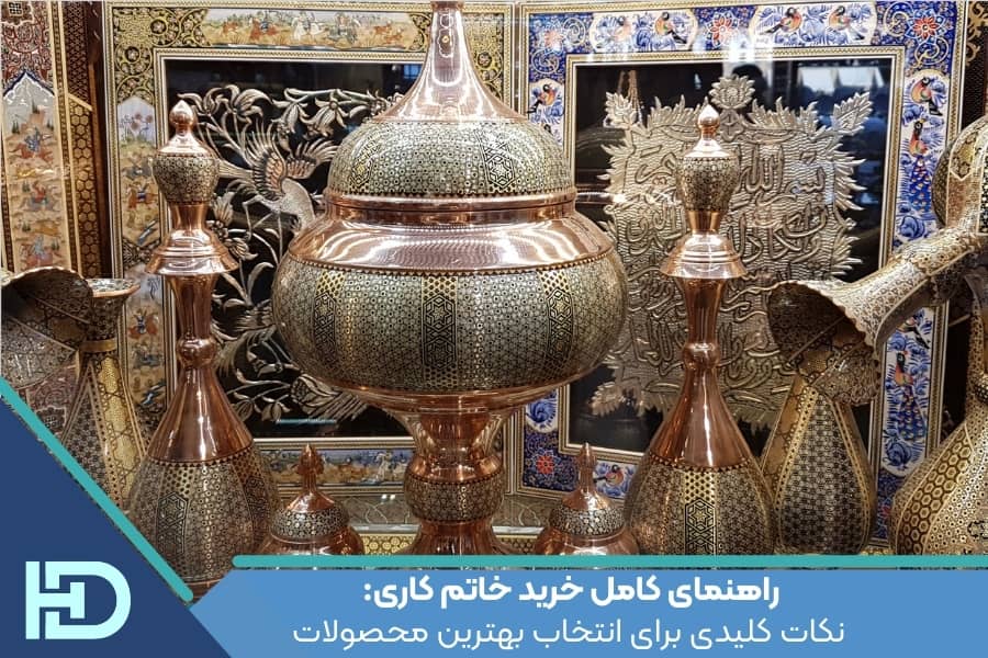 راهنمای کامل خرید خاتم کاری: نکات کلیدی برای انتخاب بهترین محصولات