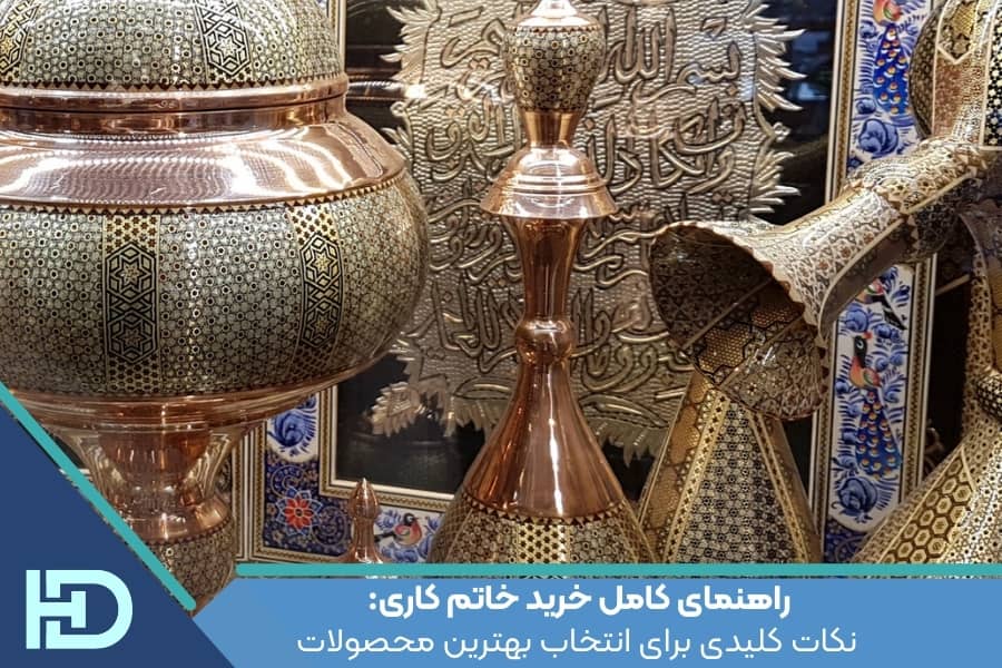 راهنمای کامل خرید خاتم کاری: نکات کلیدی برای انتخاب بهترین محصولات