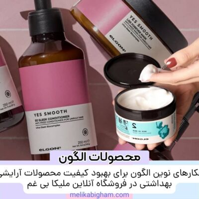 راهکارهای نوین الگون برای بهبود کیفیت محصولات آرایشی و بهداشتی در فروشگاه آنلاین ملیکا بی غم