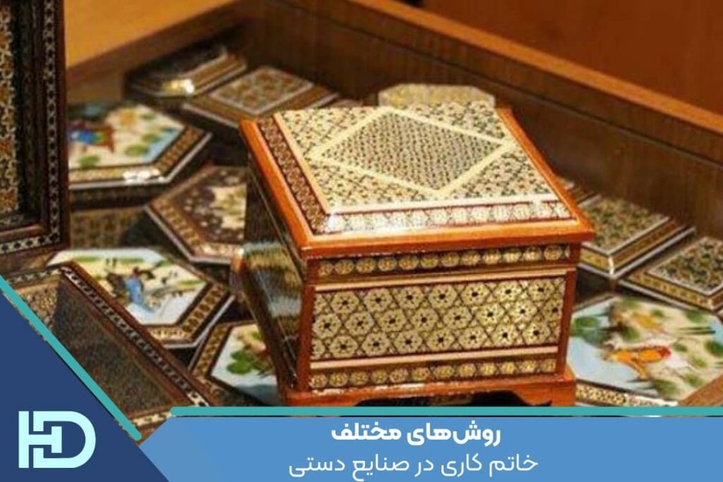 روش‌های مختلف خاتم کاری در صنایع دستی