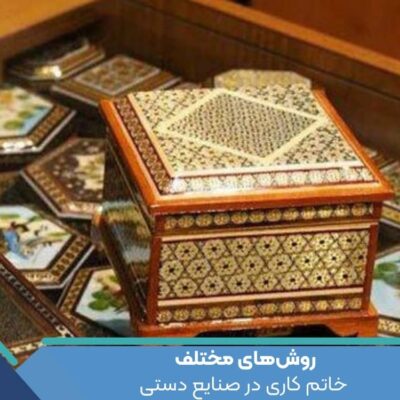 روش‌های مختلف خاتم کاری در صنایع دستی