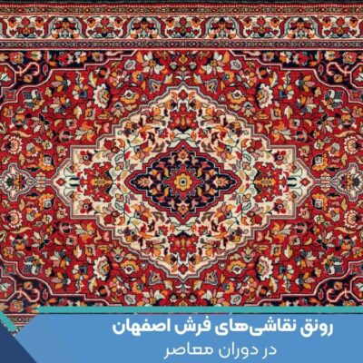 رونق نقاشی‌های فرش اصفهان در دوران معاصر