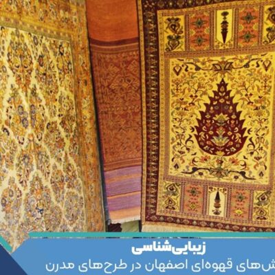 زیبایی‌شناسی فرش‌های قهوه‌ای اصفهان در طرح‌های مدرن