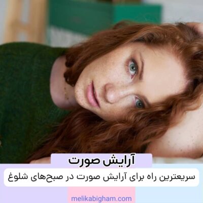 سریعترین راه برای آرایش صورت در صبح‌های شلوغ