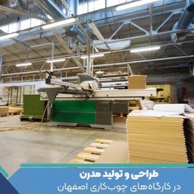 طراحی و تولید مدرن در کارگاه‌های چوب‌کاری اصفهان