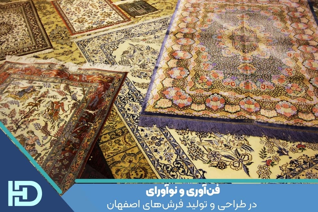 فن‌آوری و نوآورای در طراحی و تولید فرش‌های اصفهان