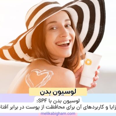 لوسیون بدن با SPF: مزایا و کاربردهای آن برای محافظت از پوست در برابر آفتاب