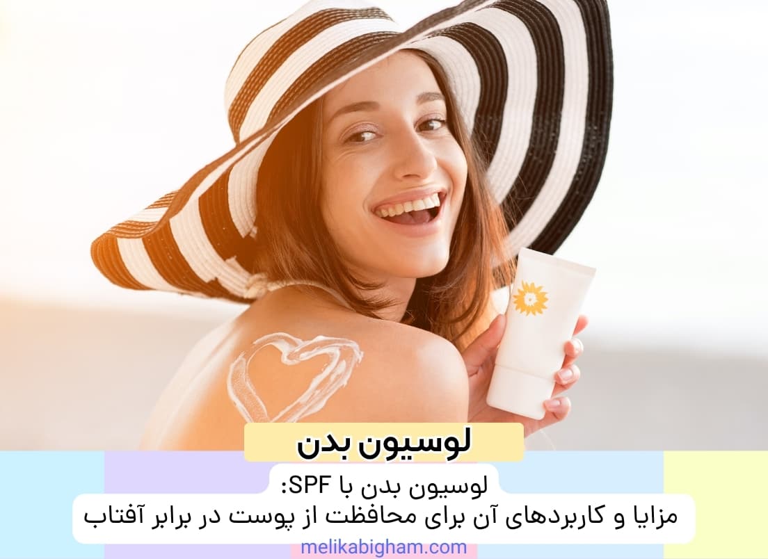 لوسیون بدن با SPF: مزایا و کاربردهای آن برای محافظت از پوست در برابر آفتاب