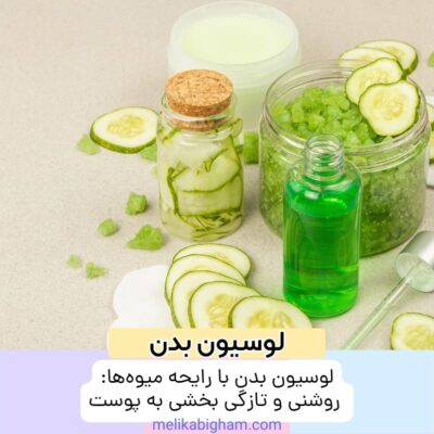 لوسیون بدن با رایحه میوه‌ها: روشنی و تازگی بخشی به پوست