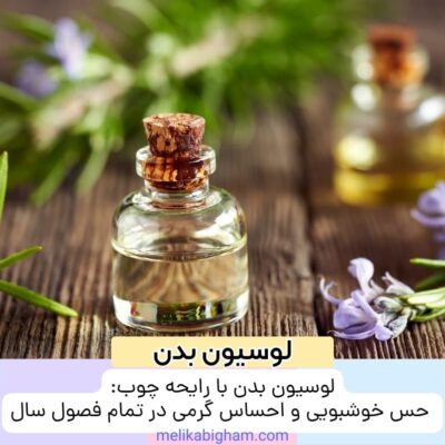 لوسیون بدن با رایحه چوب: حس خوشبویی و احساس گرمی در تمام فصول سال