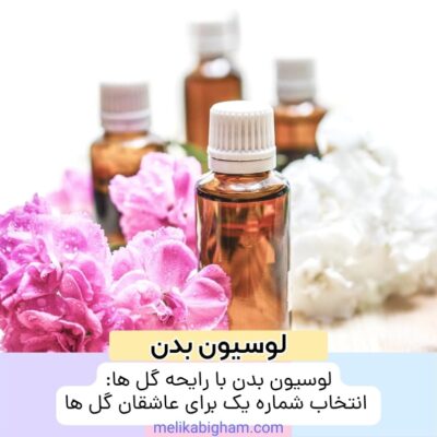 لوسیون بدن با رایحه گل ها