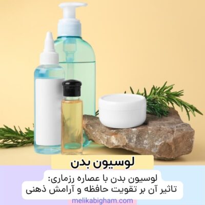 لوسیون بدن با عصاره رزماری: تاثیر آن بر تقویت حافظه و آرامش ذهنی