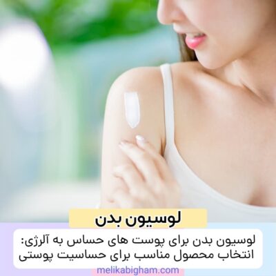 لوسیون بدن برای پوست های حساس به آلرژی: انتخاب محصول مناسب برای حساسیت پوستی