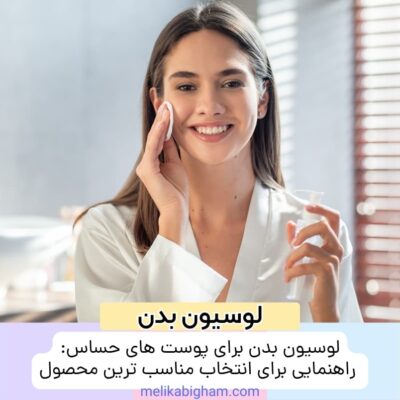 لوسیون بدن برای پوست های حساس راهنمایی برای انتخاب مناسب ترین محصول(2)