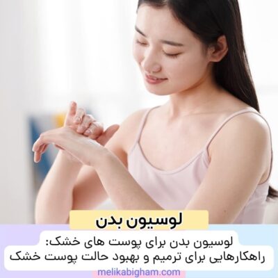 لوسیون بدن برای پوست های خشک: راهکارهایی برای ترمیم و بهبود حالت پوست خشک
