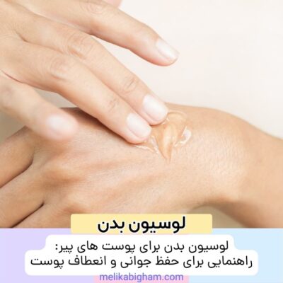 لوسیون بدن برای پوست‌های پیر: راهنمایی برای حفظ جوانی و انعطاف پوست