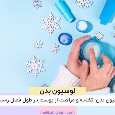 لوسیون بدن: تغذیه و مراقبت از پوست در طول فصل زمستان