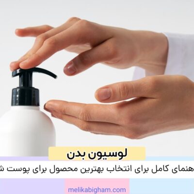 لوسیون بدن: راهنمای کامل برای انتخاب بهترین محصول برای پوست شما