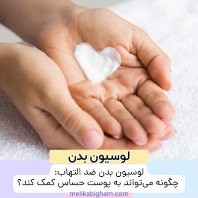 لوسیون بدن ضد التهاب: چگونه می‌تواند به پوست حساس کمک کند؟