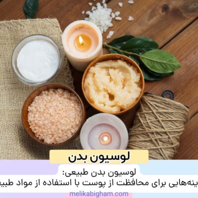 لوسیون بدن طبیعی: گزینه‌هایی برای محافظت از پوست با استفاده از مواد طبیعی