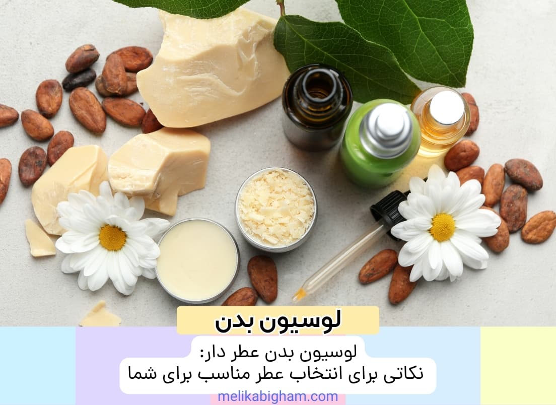 لوسیون بدن عطر دار: نکاتی برای انتخاب عطر مناسب برای شما