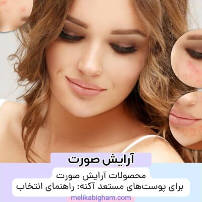 محصولات آرایش صورت برای پوست‌های مستعد آکنه: راهنمای انتخاب