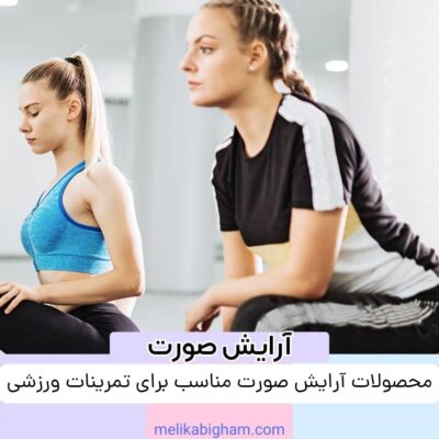 آرایش صورت مناسب برای تمرینات ورزشی